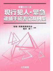 預託株券等執行 新・電話加入権執行手続の解説 新法解説叢書 7 - その他