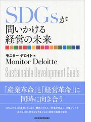 ＳＤＧｓが問いかける経営の未来の通販/モニターデロイト - 紙の本