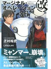 マージナル・オペレーション改 ０６の通販/芝村裕吏/しずまよしのり