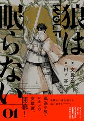狼は眠らない ０１の通販 支援ｂｉｓ 田ヶ喜一 紙の本 Honto本の通販ストア