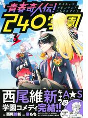 青春奇人伝 ２４０学園 ３ 週刊少年マガジン の通販 西尾維新 柴もち ｋｃデラックス コミック Honto本の通販ストア