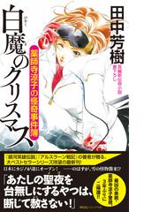 白魔のクリスマス 長編新伝奇小説書下ろしの通販 田中芳樹 ノン ノベル 紙の本 Honto本の通販ストア