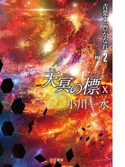 伊藤計劃トリビュート １の通販 早川書房編集部 藤井 太洋 ハヤカワ文庫 Ja 紙の本 Honto本の通販ストア