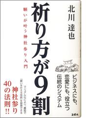 祈り方が９割 願いが叶う神社参り入門の通販 北川 達也 紙の本 Honto本の通販ストア