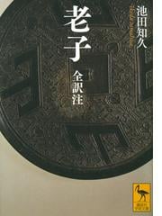 荘子 全現代語訳 下の通販 池田知久 講談社学術文庫 紙の本 Honto本の通販ストア