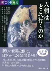 人類はどこへ行くのかの通販 福井憲彦 杉山正明 講談社学術文庫 紙の本 Honto本の通販ストア