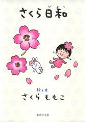 さくらももこの電子書籍一覧 Honto