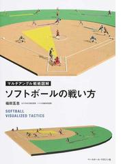 ソフトボールの戦い方の通販/福田 五志 - 紙の本：honto本の通販ストア