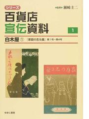 シリーズ百貨店宣伝資料 復刻 １ 白木屋 １ 『家庭の志る遍』第１号