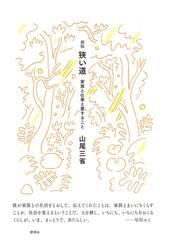 山尾 三省の書籍一覧 - honto