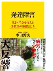 みんなのレビュー 発達障害 生きづらさを抱える少数派の 種族 たち 本田秀夫 Sb新書 ソフトバンク新書 Honto電子書籍ストア