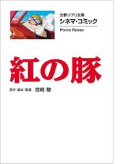 宮崎駿の電子書籍一覧 Honto