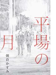 平場の月の通販 朝倉かすみ 小説 Honto本の通販ストア