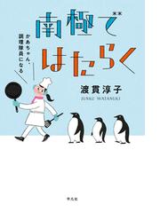 南極ではたらく かあちゃん 調理隊員になるの通販 渡貫 淳子 紙の本 Honto本の通販ストア