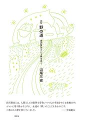 山尾 三省の書籍一覧 - honto