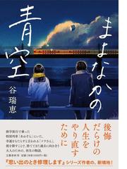 みんなのレビュー まよなかの青空 谷瑞恵 紙の本 Honto本の通販ストア