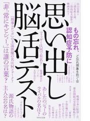 思い出し脳活テスト もの忘れ 認知症予防にの通販 ど忘れ現象を防ぐ会 紙の本 Honto本の通販ストア