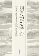 上山春平著作集 第５巻 神と国家の通販/上山 春平 - 小説：honto本の