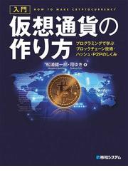 入門仮想通貨の作り方 プログラミングで学ぶブロックチェーン技術 ハッシュ ｐ２ｐのしくみの通販 松浦健一郎 司ゆき 紙の本 Honto本の通販ストア