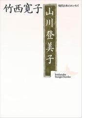 竹西 寛子の電子書籍一覧 - honto