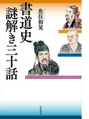 古典の新技法 ５ 六朝楷書の通販/牛窪 梧十 - 紙の本：honto本の通販ストア