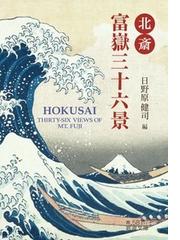 葛飾北斎 本当は何がすごいのかの通販/田中英道 - 紙の本：honto本の