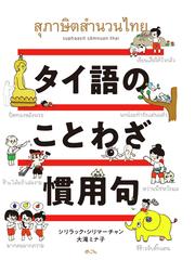 タイ語のことわざ 慣用句の通販 シリラック シリマーチャン 大滝 ミナ子 紙の本 Honto本の通販ストア