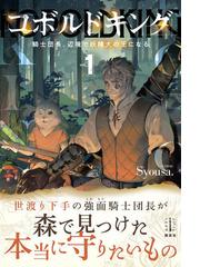 コボルドキング 騎士団長 辺境で妖精犬の王になる １の通販 ｓｙｏｕｓａ 紙の本 Honto本の通販ストア