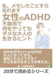 私 メモしたことすら忘れます 女性のadhd 不器用で何をやってもダメな大人の生きるヒント の電子書籍 Honto電子書籍ストア