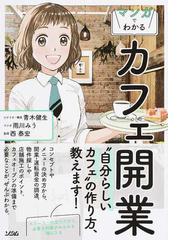 マンガでわかるカフェ開業 “自分らしいカフェ”の作り方、教えます！の