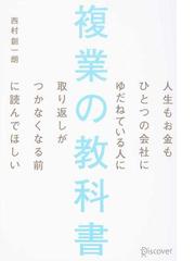 複業の教科書 人生もお金もひとつの会社にゆだねている人に取り返しがつかなくなる前に読んでほしいの通販 西村 創一朗 紙の本 Honto本の通販ストア