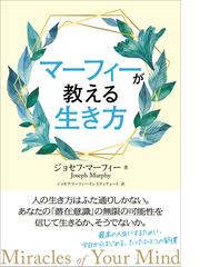 ジョセフ・マーフィー・インスティテュートの書籍一覧 - honto