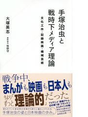 手塚治虫と戦時下メディア理論 文化工作 記録映画 機械芸術の通販 大塚 英志 牧野 守 星海社新書 紙の本 Honto本の通販ストア 手塚治虫と戦時下メディア理論 文化工作 記録映画 機械芸術の通販 大塚 英志 牧野 守 星海社新書 紙の本 Honto本の通販ストア