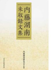 内藤 湖南の書籍一覧 - honto