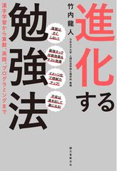 進化する勉強法 漢字学習から算数 英語 プログラミングまでの通販 竹内龍人 紙の本 Honto本の通販ストア