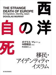 みんなのレビュー 西洋の自死 ダグラス マレー 暮らし 実用 Honto電子書籍ストア