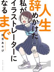 人生辞めかけた私がイラストレーターになるまでの通販 仲吉 あそび コミック Honto本の通販ストア