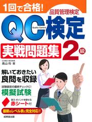 １回で合格！ＱＣ検定２級実戦問題集 品質管理検定の通販/高山 均 - 紙