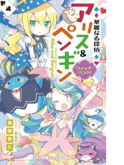 華麗なる探偵アリス ペンギン １２ ウィッチ ハント の通販 南房秀久 あるや 小学館ジュニア文庫 紙の本 Honto本の通販ストア