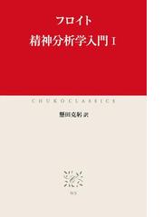 ジークムント フロイトの電子書籍一覧 Honto