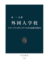 激安挑戦！！ 外国人学校 インターナショナル・スクールから民族学校まで 一般