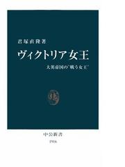 みんなのレビュー ヴィクトリア女王 大英帝国の 戦う女王 著 君塚直隆 中公新書 中公新書 Honto電子書籍ストア