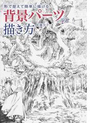 背景パーツの描き方 形で捉えて簡単に描ける の通販 佐藤夕子 紙の本 Honto本の通販ストア