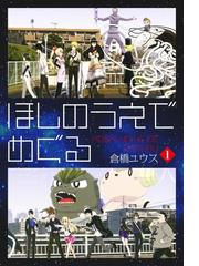 倉橋ユウスの電子書籍一覧 Honto