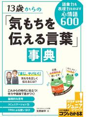 １３歳からの 気もちを伝える言葉 事典 語彙力 表現力をのばす心情語６００の通販 矢野耕平 紙の本 Honto本の通販ストア