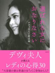 みんなのレビュー 選ばれる女におなりなさい デヴィ夫人の婚活論 ラトナ サリ デヴィ スカルノ 紙の本 Honto本の通販ストア