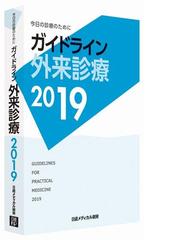 通販 後払い ガイドライン外来診療 今日の診療のために 2018／泉孝英