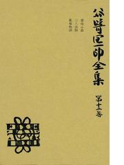 谷崎潤一郎全集〈第12巻〉の電子書籍 - honto電子書籍ストア