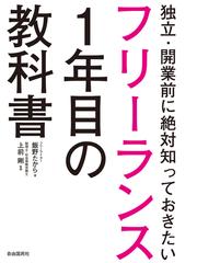 フリーランス１年目の教科書 独立・開業前に絶対知っておきたいの通販