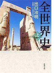 逆説の世界史1 古代エジプトと中華帝国の興廃の電子書籍 Honto電子書籍ストア